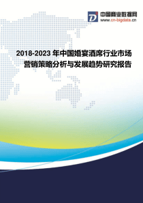 2018-2023年中国婚宴酒席行业市场营销策略分析与发展趋势研究报告-行业发展现状及趋势预测