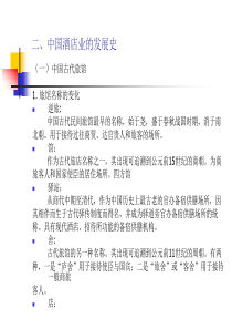第二章的三次 二、中国酒店的发展史
