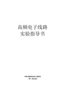 13高频电子线路实验指导书