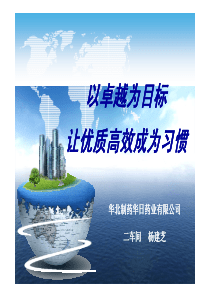 精品班组建设华北制药--以卓越为目标让优质高效成为习惯