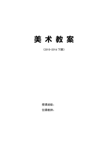 人美版新课标教材小学二年级下册美术计划和全册教案