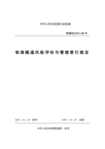 《铁路隧道风险评估与管理暂行规定》最终修改 (2)