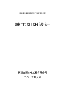 陕西建工集团预制构件厂供水管井工程施工组织设计