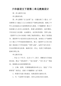 六年级语文下册第二单元教案设计