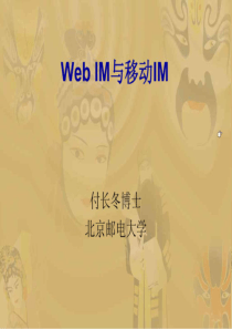 webim与移动im