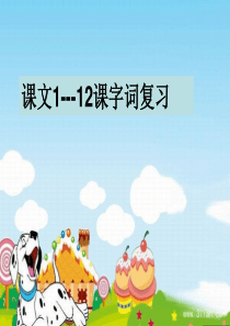 2017部编教材一年级语文上册字词总复习课件