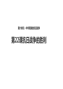 2017部编新人教22课《 抗日战争的胜利》课件