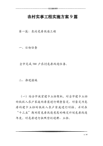 2018年农村实事工程实施方案9篇