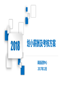 2018年划小薪酬及考核方案(培训版)