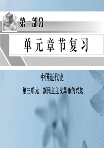 2012年中考历史 中国近代史 第三单元 新民主主义革命的兴起复习课件