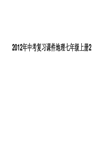 2012年中考复习课件地理七年级上册2