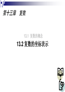 13.2-复数的坐标表示