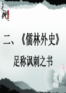 《儒林外史》