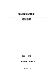 集团移动信息化建设规划方案(44P)