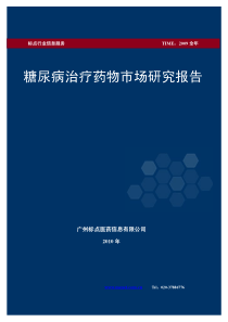 糖尿病治疗药物市场研究报告(X年)