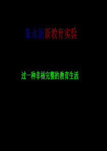 朱永新新教育实验过一种幸福完整的教育生活