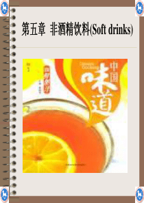 第五章非酒精饮料