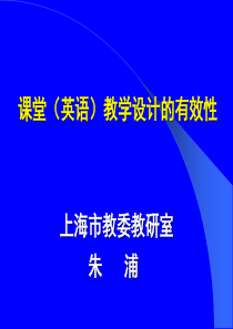 朱浦：课堂(英语)教学设计的有效性