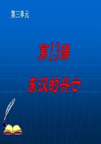 2016新人教版七年级上13《东汉的兴亡》