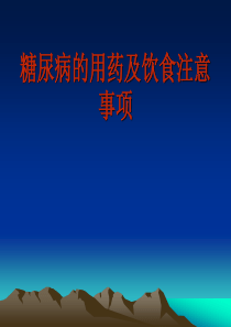 糖尿病的用药及饮食注意