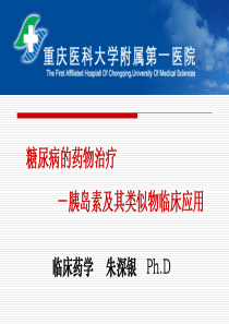 糖尿病的药物治疗-胰岛素及其类似物临床应用-上课用(1)