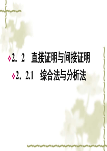 人教A选修2-211-12学年高二数学：2.2.1综合法与分析法课件(人教A版选修2-2).ppt