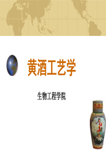 第五章黄酒酿造工艺学