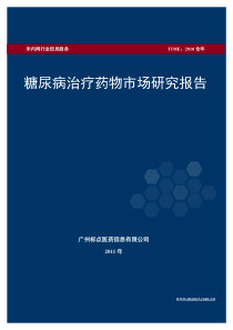 糖尿病药物市场研究报告_XX年