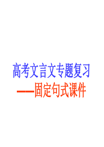 高考文言文复习――固定句式固定结构课件