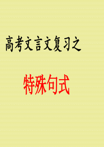 高考文言文复习之文言文特殊句式(很实用)