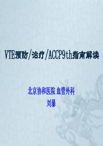 VTE防治和ACCP9th规范