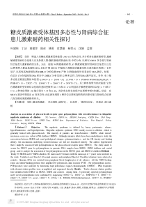 糖皮质激素受体基因多态性与肾病综合征患儿激素耐药相关性探讨