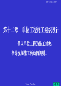 第十二章 单位工程施工组织设计