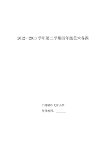 人美版四年级下册美术教案分析