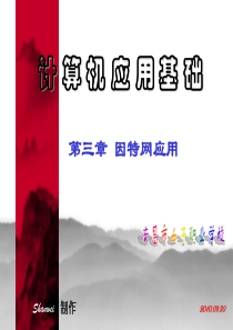 计算机应用基础(周南岳主编)之三【第3章_因特网应用】