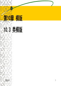 (十二C)第10.3_类模板