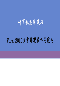 计算机应用基础之word2010课件