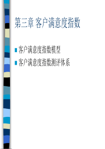 CRM经典教程-客户满意度指数