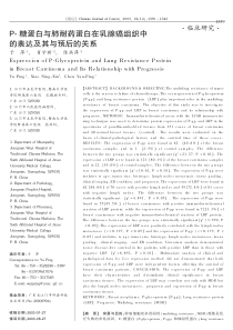 糖蛋白与肺耐药蛋白在乳腺癌组织中的表达及其与预后的关系