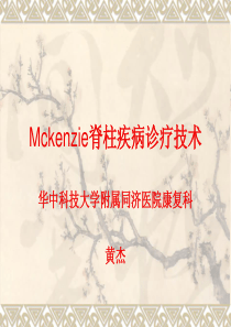 Mckenzie诊疗技术