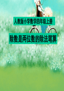 人教版小学数学四年级上册第六单元第三课时《除数是两位数的笔算除法》教学课件