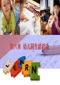 第六章 幼儿园日常生活活动