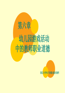 第六章 幼儿园游戏活动中的教师职业道德