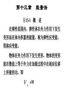 11第13章能量法刘鸿文第四版材料力学的PPT课件