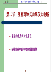 11第二节 互补对称式功率放大电路