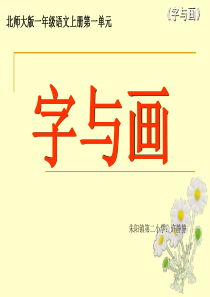 一年级语文上册一 字与画1 日月水火山石田土课件