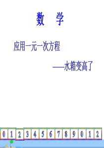 5.3应用一元一次方程――水箱变高了