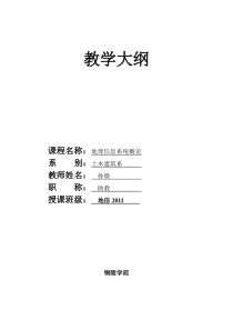 《地理信息系统概论》教学大纲