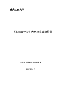 《基础会计学》大纲及实验指导书