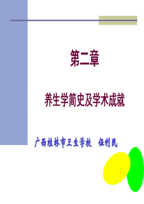 《养生康复学》上篇2